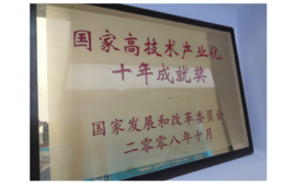2008年获国家发展和改革委员会颁发的“国家高技术产业化十年成就奖