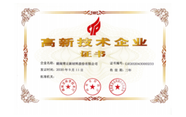 2020年通过湖南省高新技术企业认定